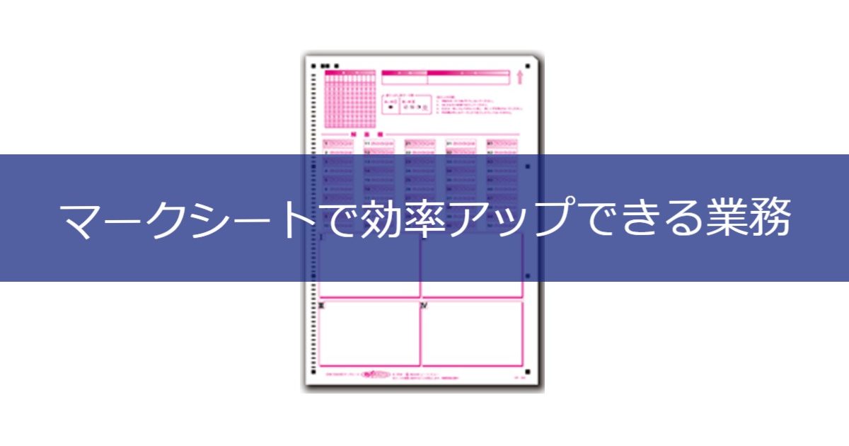 マークシートで効率アップできる業務まとめ